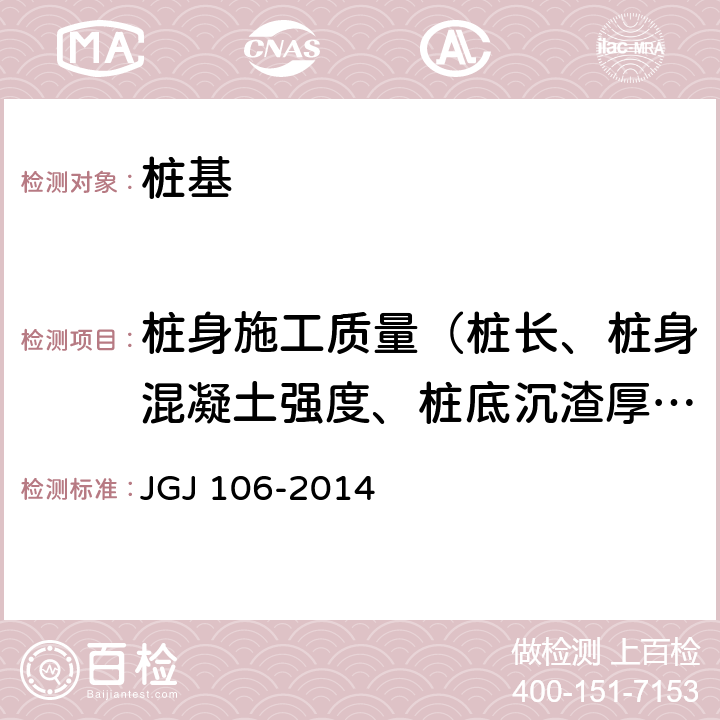 桩身施工质量（桩长、桩身混凝土强度、桩底沉渣厚度） JGJ 106-2014 建筑基桩检测技术规范(附条文说明)