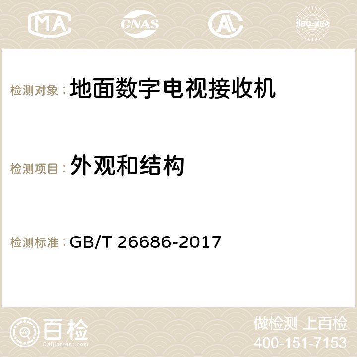 外观和结构 地面数字电视接收机通用规范 GB/T 26686-2017 4.3,6.1