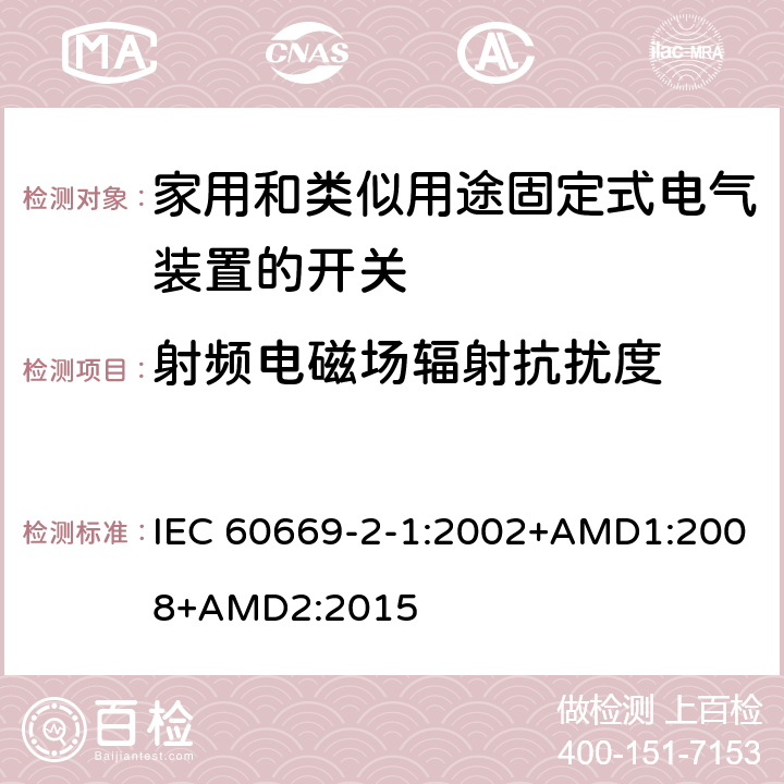 射频电磁场辐射抗扰度 家用和类似用途固定式电气装置的开关 第2-1部分：电子开关的特殊要求 IEC 60669-2-1:2002+AMD1:2008+AMD2:2015 26.1