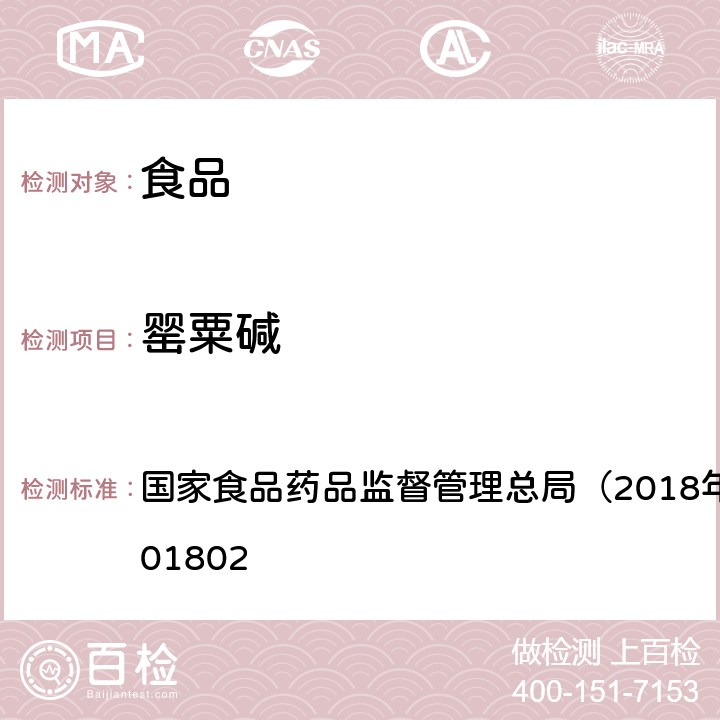 罂粟碱 食品中吗啡、可待因、罂粟碱、那可丁和蒂巴因的测定 国家食品药品监督管理总局（2018年第3号）BJS 201802