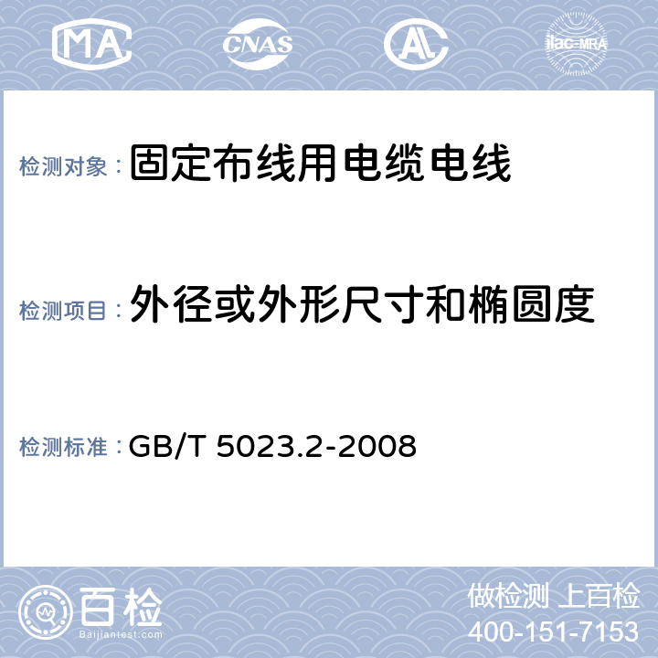 外径或外形尺寸和椭圆度 额定电压450/750V及以下聚氯乙烯绝缘电缆 第2部分：试验方法 GB/T 5023.2-2008 1.11