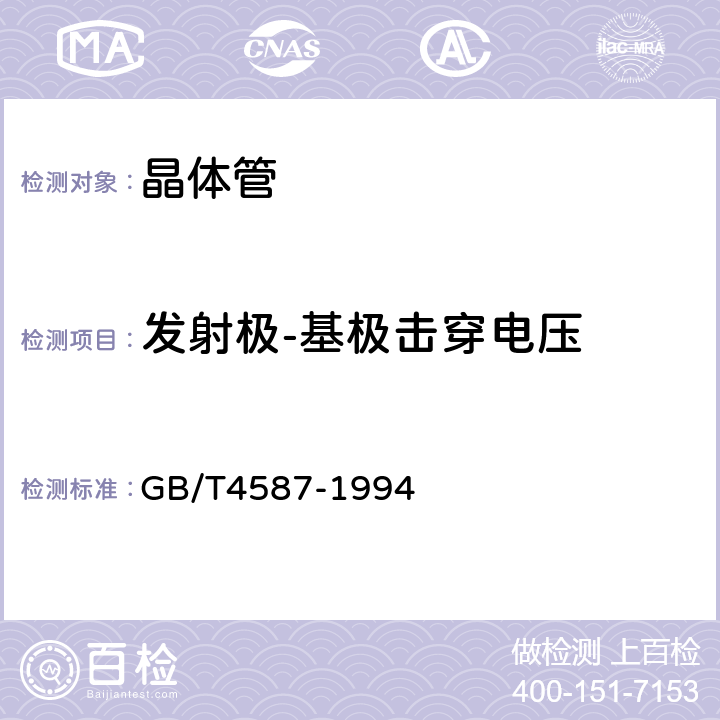 发射极-基极击穿电压 半导体分立器件和集成电路 第7部分：双极型晶体管 GB/T4587-1994 第Ⅳ章 第1节10