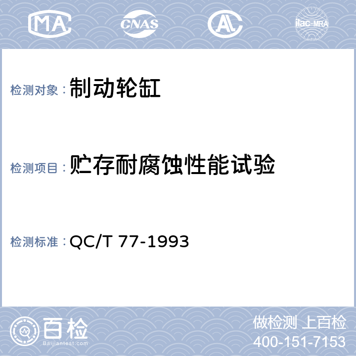 贮存耐腐蚀性能试验 汽车液压制动轮缸技术条件 QC/T 77-1993 7.4