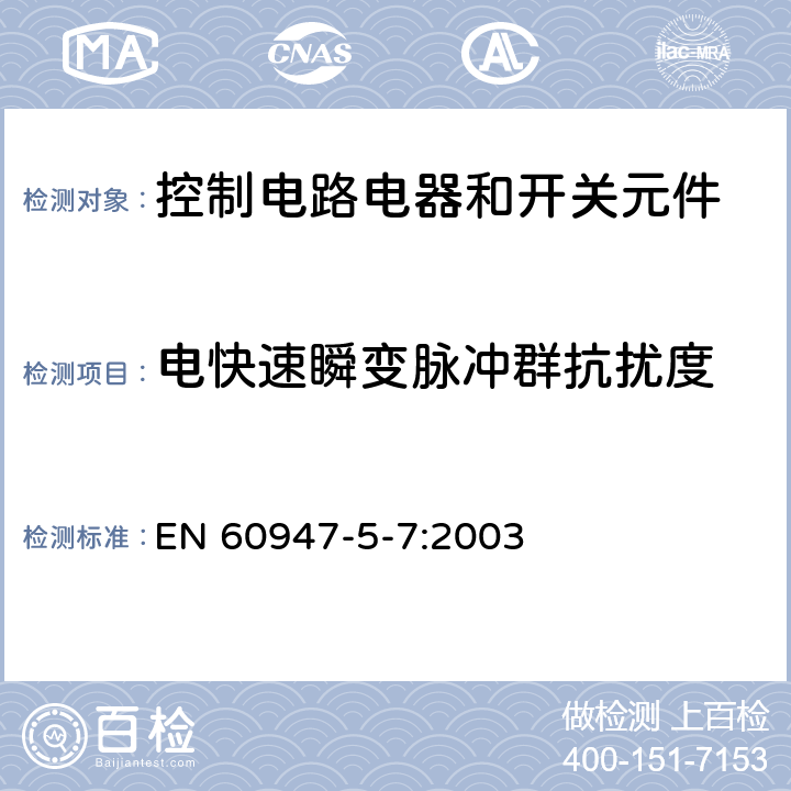 電快速瞬變脈沖群抗擾度 低壓開關設備和控制設備 第5-7部分：控制電路電器和開關元件 用于帶模擬輸出的接近設備的要求 EN 60947-5-7:2003 7.3.2