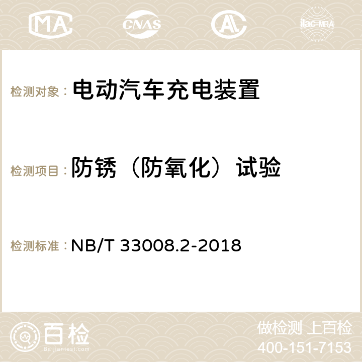 防锈（防氧化）试验 电动汽车充电设备检验试验规范第2部分：交流充电桩 NB/T 33008.2-2018 5.19