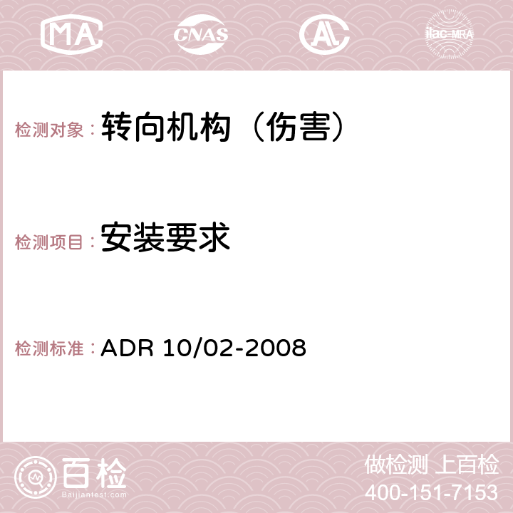 安装要求 转向管柱 ADR 10/02-2008 Appendix A 5.2