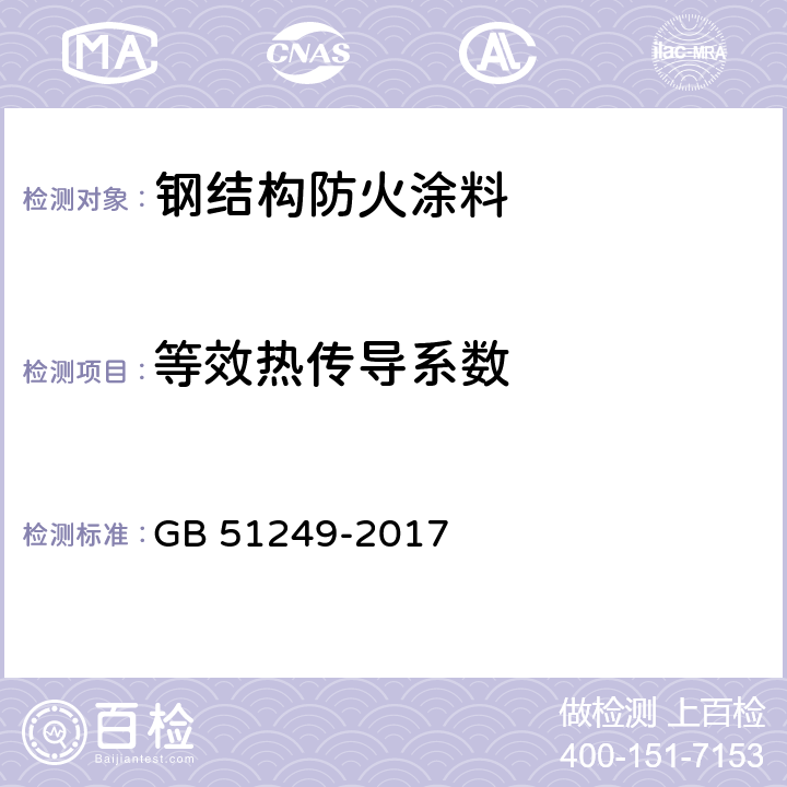 等效热传导系数 GB 51249-2017 建筑钢结构防火技术规范