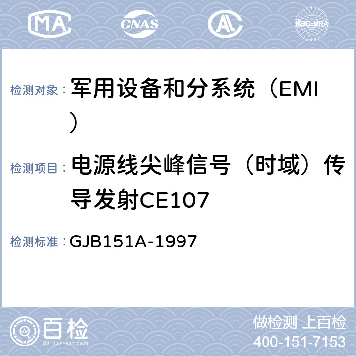 电源线尖峰信号（时域）传导发射CE107 军用设备和分系统电磁发射和敏感度要求 GJB151A-1997 5.3.4