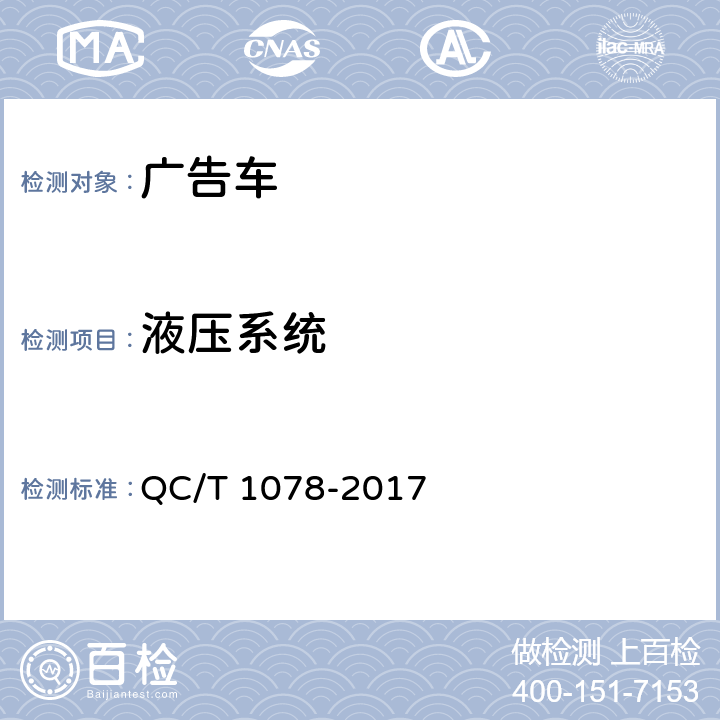 液压系统 广告车 QC/T 1078-2017 5.2.5.1,5.2.5.2,5.2.5.4,5.2.5.5,6.2