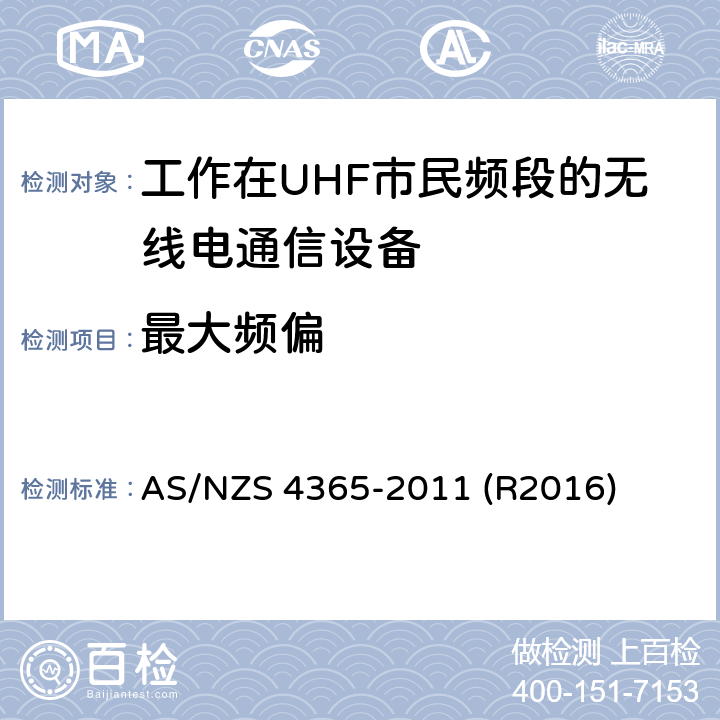 最大频偏 工作在UHF市民频段的无线电通信设备 AS/NZS 4365-2011 (R2016) 6.6