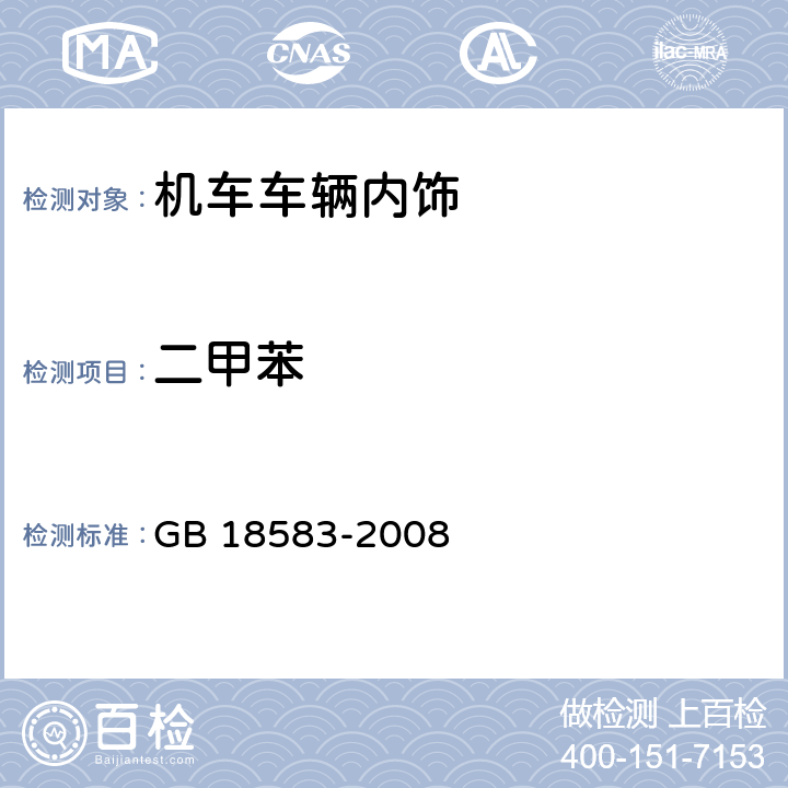 二甲苯 室内装饰装修材料 胶粘剂中有害物质限量 GB 18583-2008 4.3，附录C