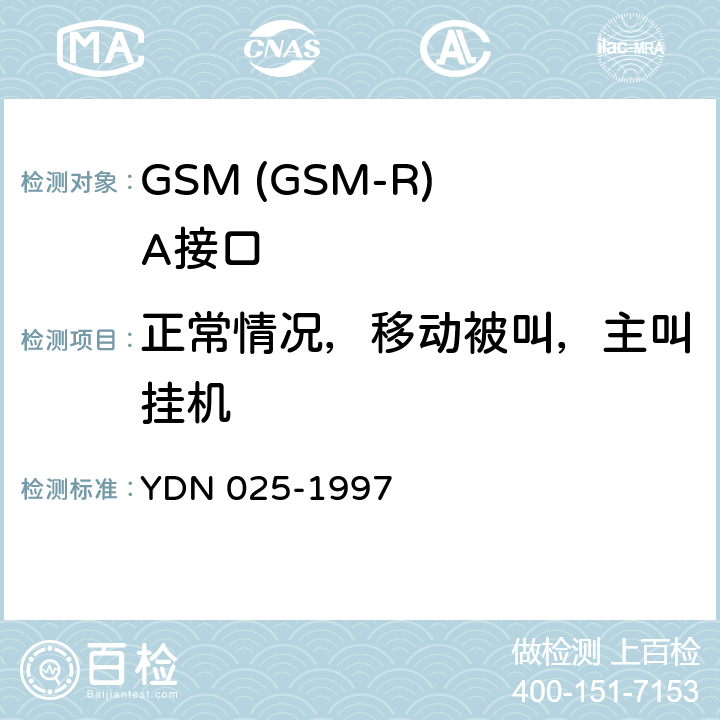 正常情况，移动被叫，主叫挂机 900MHz TDMA数字蜂窝移动通信网移动业务交换中心与基站子系统间接口信令测试规范 第1单元：第一阶段测试规范 YDN 025-1997 表4