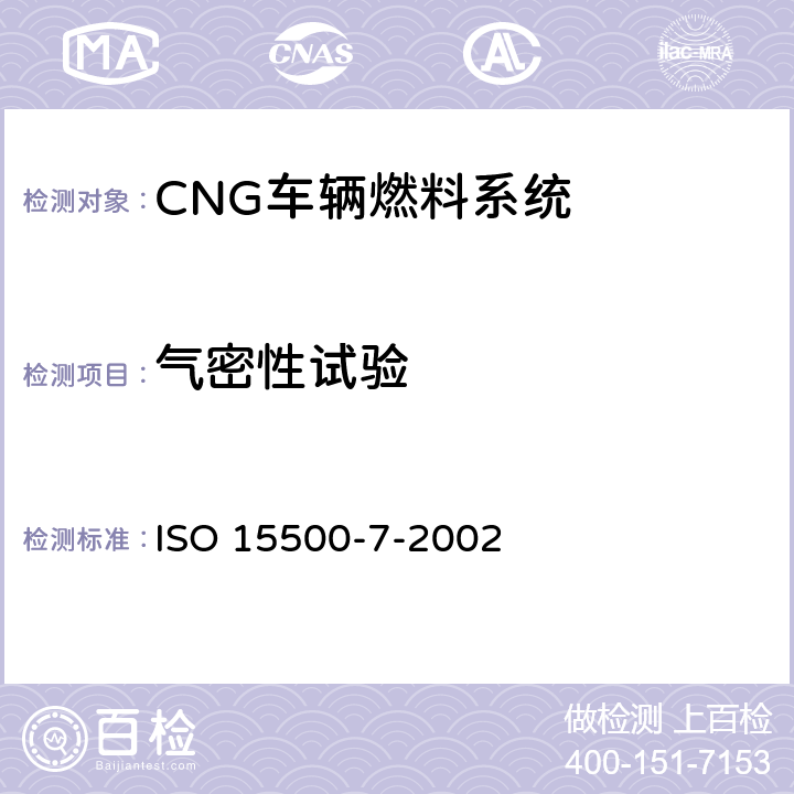 气密性试验 ISO 15500-7-2002 道路车辆—压缩天然气 (CNG)燃料系统部件-气体喷嘴  6.1