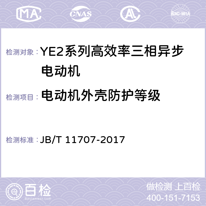 电动机外壳防护等级 YE2系列(IP55)高效率三相异步电动机技术条件（机座号80～355） JB/T 11707-2017 3.2