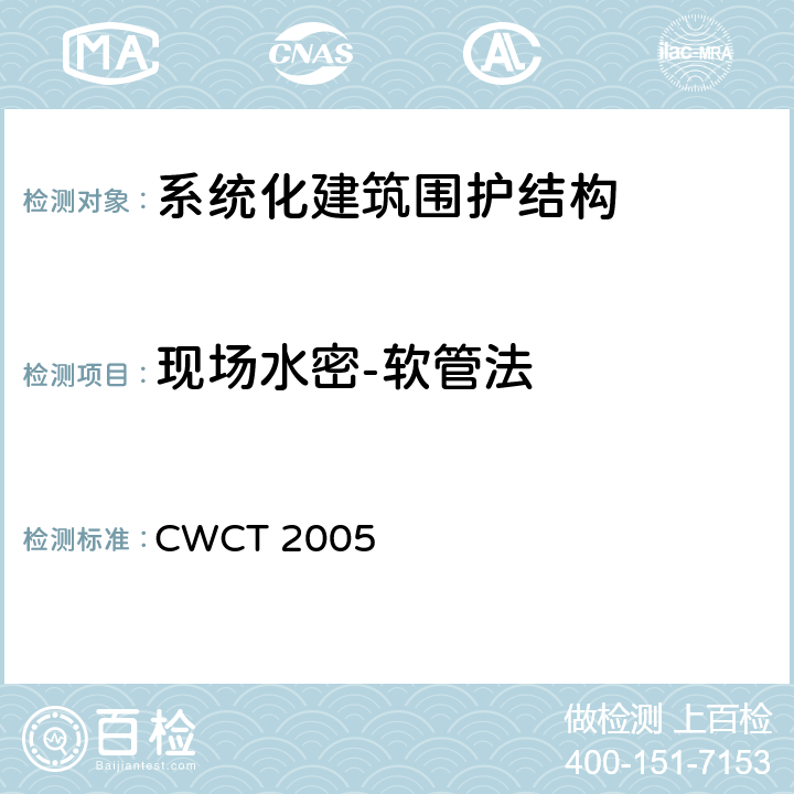 现场水密-软管法 《系统化建筑围护标准测试方法》 CWCT 2005 9.8