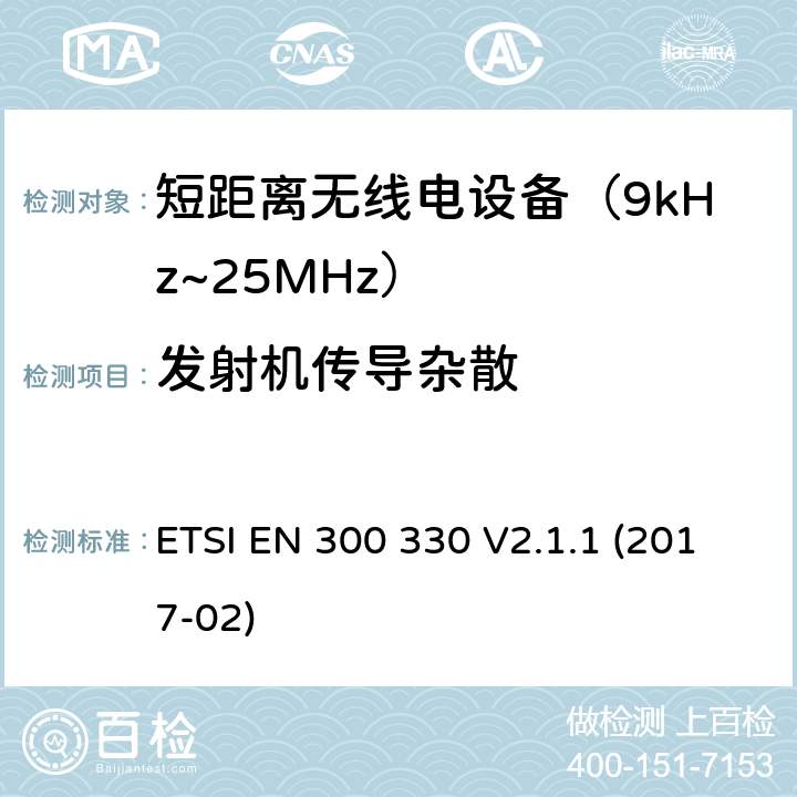 发射机传导杂散 短距离设备(SRD)；9kHz至25MHz频率范围的射频设备及9kHz至30 MHz频率范围的感应环路系统 含RED指令2014/53/EU 第3.2条款下基本要求的协调标准 ETSI EN 300 330 V2.1.1 (2017-02) 6.2.7