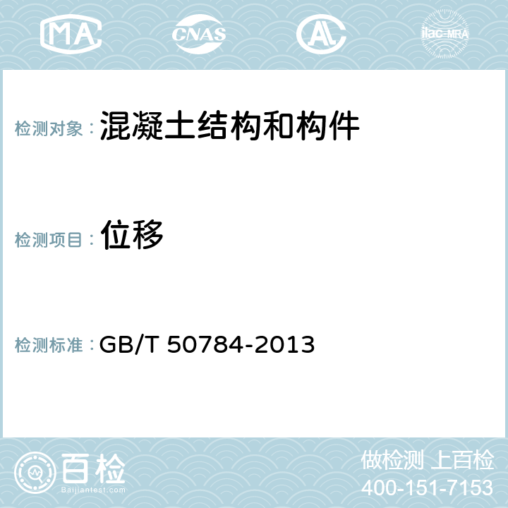 位移 《混凝土结构现场检测技术标准》 GB/T 50784-2013 （12.2）