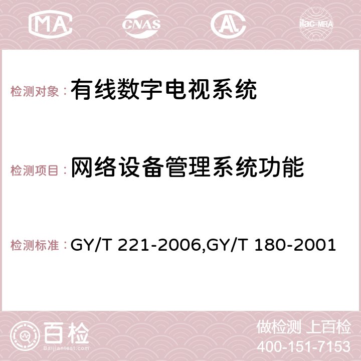 网络设备管理系统功能 GY/T 221-2006 有线数字电视系统技术要求和测量方法