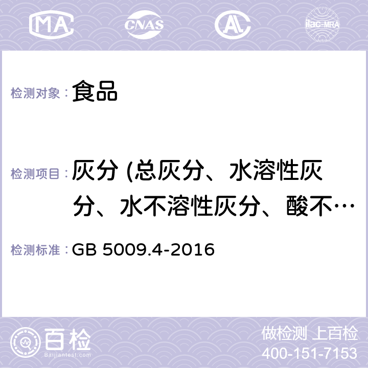 灰分 (總灰分、水溶性灰分、水不溶性灰分、酸不溶性灰分) 食品安全國家標準 食品中灰分的測定 GB 5009.4-2016