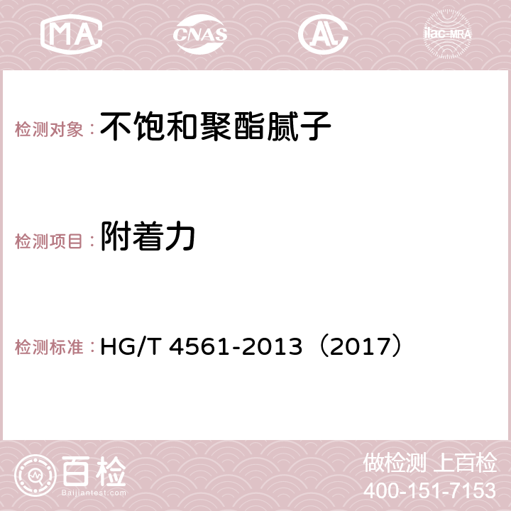 附着力 《不饱和聚酯腻子》 HG/T 4561-2013（2017） 5.14