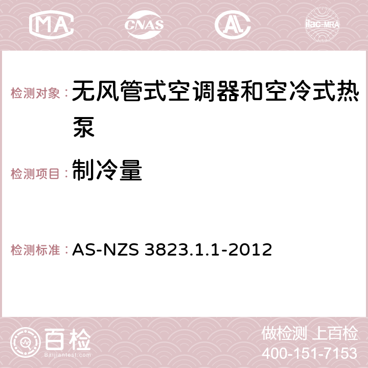 制冷量 空气调节器和热泵的电气性能第1.1部分 无风管式空气调节器的热泵的性能测试的额定值方法要求 AS-NZS 3823.1.1-2012 5.1