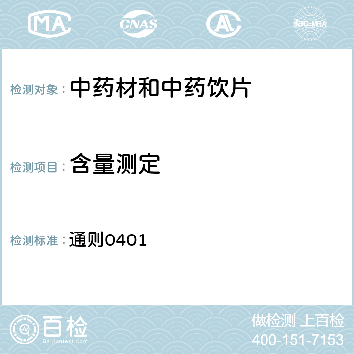 含量测定 《中国药典》2020年版四部 通则0401