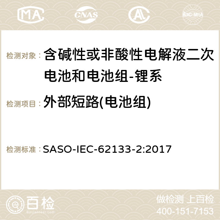 外部短路(电池组) 含碱性或其它非酸性电解质的蓄电池和蓄电池组-便携式密封蓄电池和蓄电池组的安全要求-第二部分：锂系 SASO-IEC-62133-2:2017 7.3.2