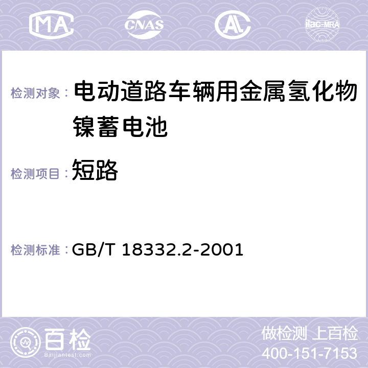 短路 电动道路车辆用金属氢化物镍蓄电池 GB/T 18332.2-2001 6.6