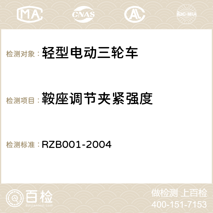 鞍座调节夹紧强度 《轻型电动三轮自行车技术规范》 RZB001-2004 5.10