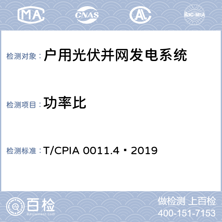 功率比 户用光伏并网发电系统 第4 部分：验收规范 T/CPIA 0011.4—2019 6.3.1