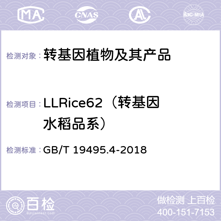 LLRice62（转基因水稻品系） GB/T 19495.4-2018 转基因产品检测 实时荧光定性聚合酶链式反应（PCR）检测方法