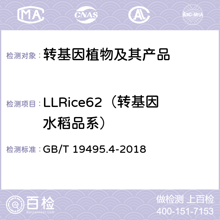 LLRice62（转基因水稻品系） 转基因产品检测 实时荧光定性聚合酶链式反应（PCR）检测方法 GB/T 19495.4-2018