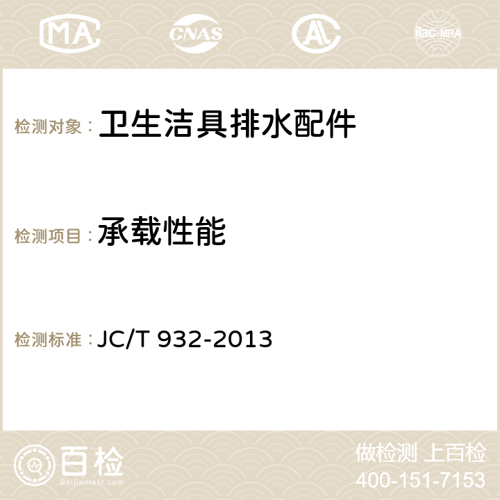 承载性能 卫生洁具排水配件 JC/T 932-2013 6.8
