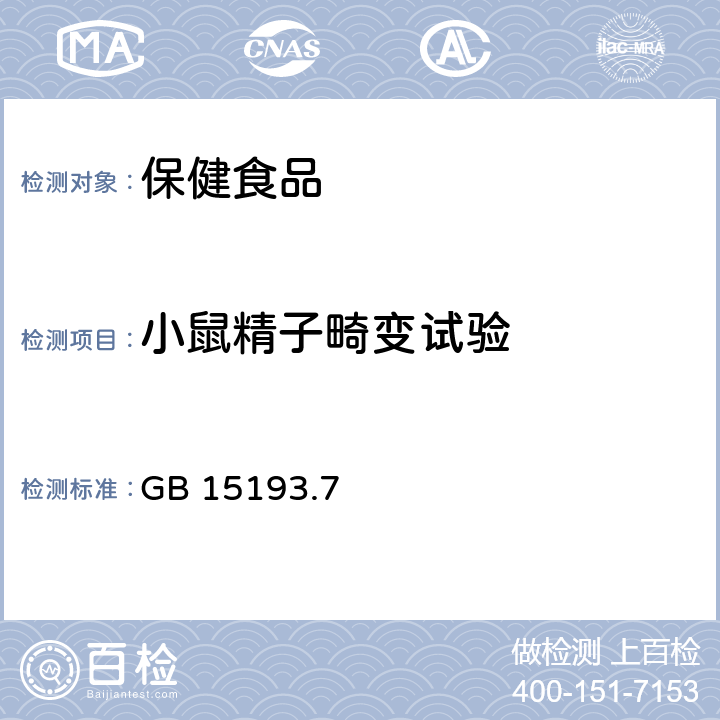 小鼠精子畸变试验 小鼠精子畸变试验 GB 15193.7－2003