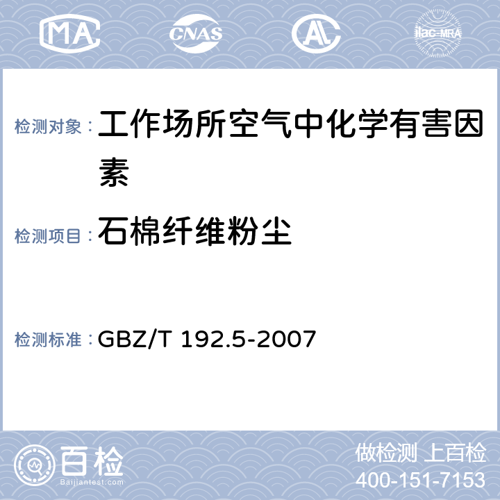 石棉纤维粉尘 GBZ/T 192.5-2007 工作场所空气中粉尘测定 第5部分:石棉纤维浓度