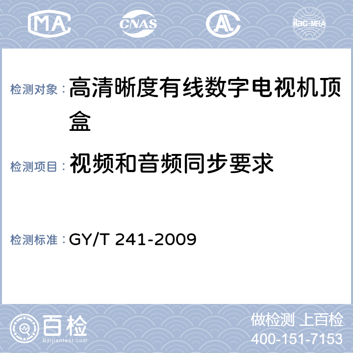 视频和音频同步要求 高清晰度有线数字电视机顶盒技术要求和测量方法 GY/T 241-2009 5.36