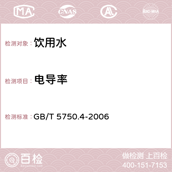 电导率 生活饮用水标准检验方法 感官性状和物理指标 GB/T 5750.4-2006 6.1