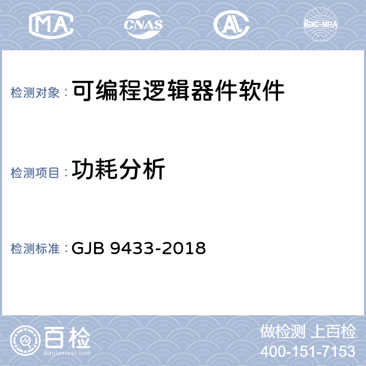 功耗分析 军用可编程逻辑器件软件测试要求 GJB 9433-2018 5.3.13
