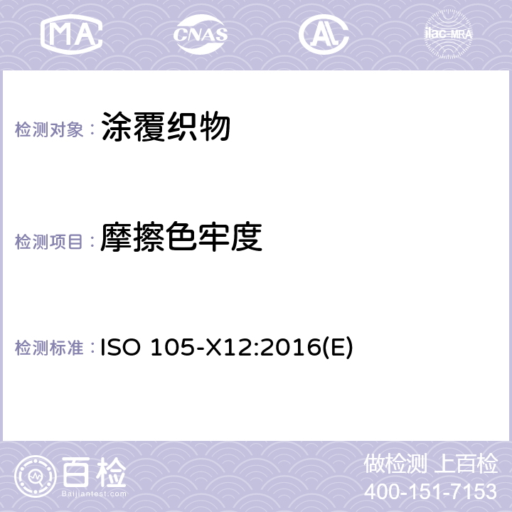摩擦色牢度 纺织品色牢度试验 第X12部分：耐摩擦色牢度 ISO 105-X12:2016(E)