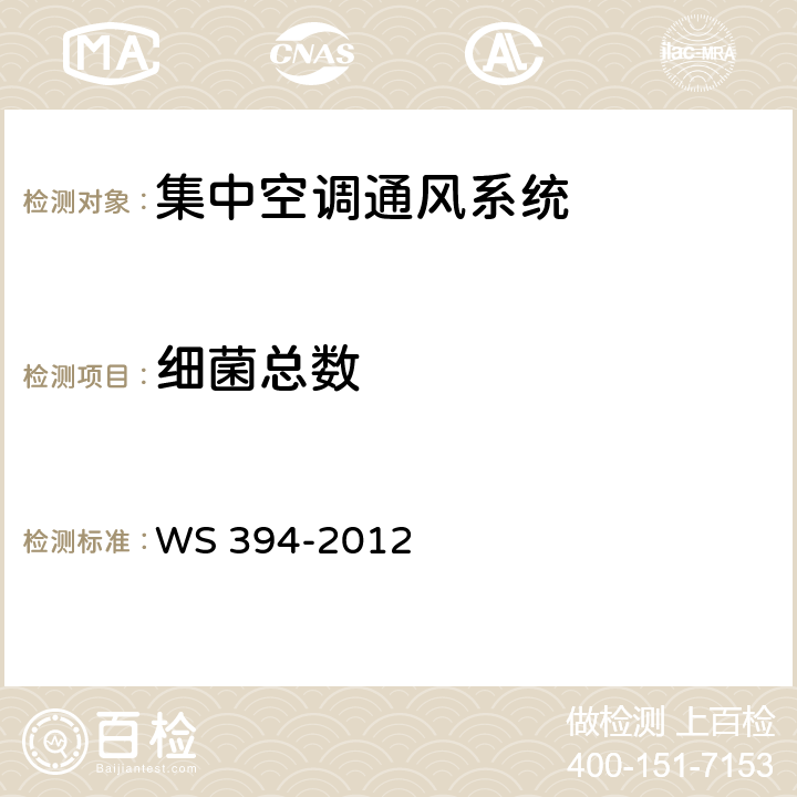 细菌总数 公共场所集中空调通风系统卫生规范 WS 394-2012