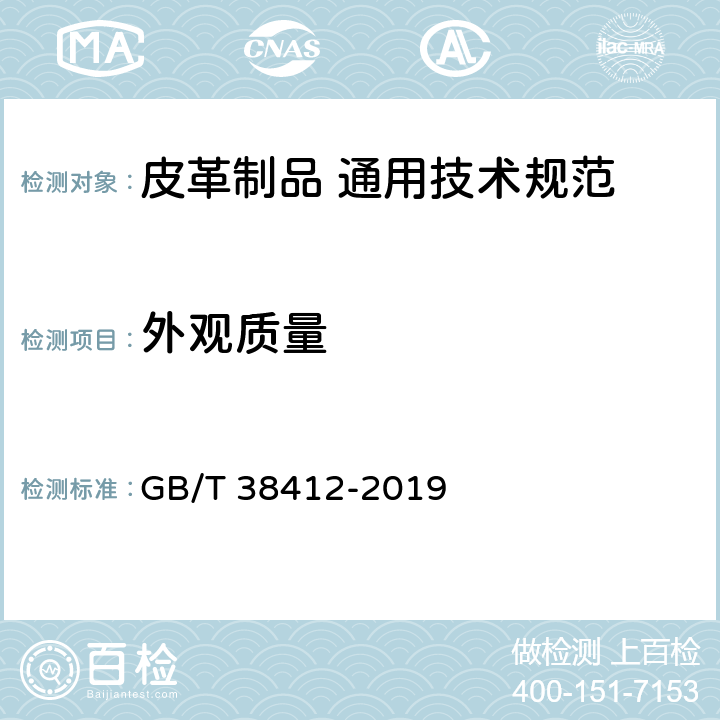 外观质量 皮革制品 通用技术规范 GB/T 38412-2019 4.2