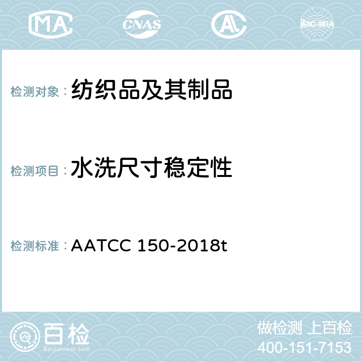 水洗尺寸稳定性 成衣经家庭洗涤后的尺寸变化 AATCC 150-2018t
