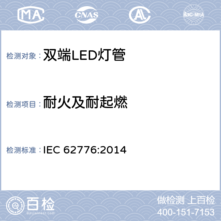 耐火及耐起燃 IEC 62776-2014 双端LED灯安全要求