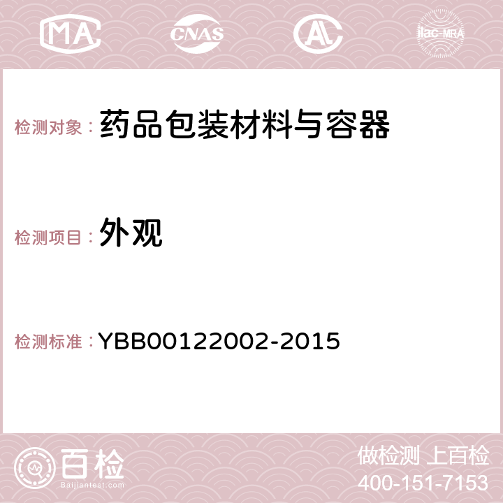 外观 口服固体药用高密度聚乙烯瓶 YBB00122002-2015
