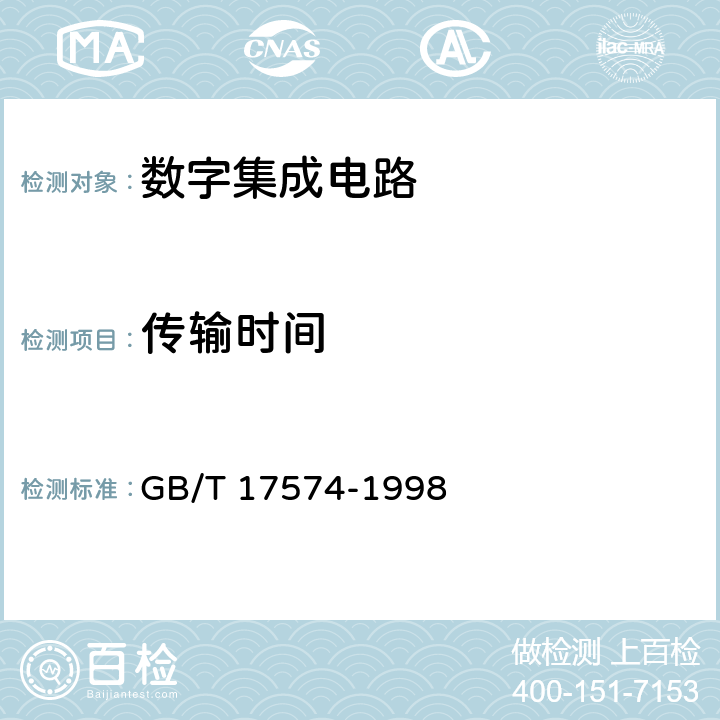 传输时间 半导体器件 集成电路 第2部分：数字集成电路 GB/T 17574-1998 Ⅳ 3-4.1