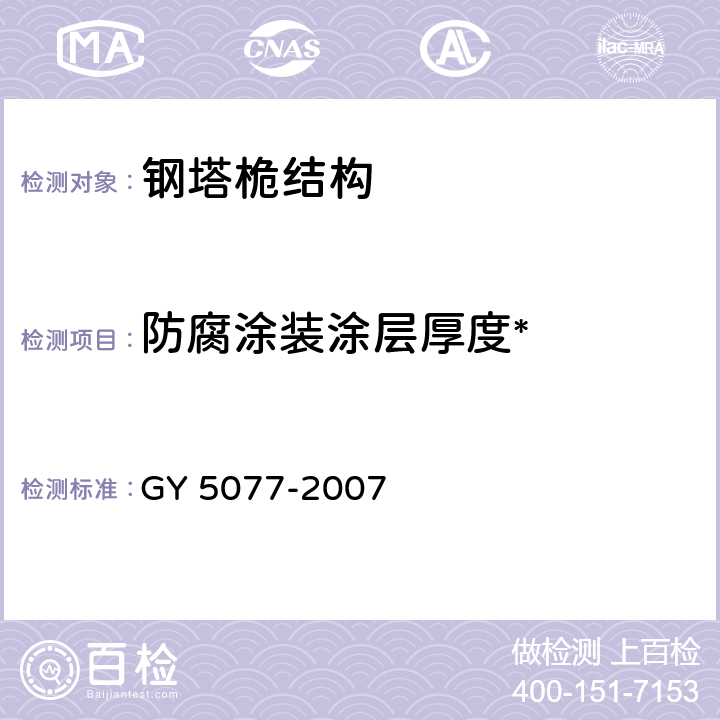 防腐涂装涂层厚度* 《广播电视微波通信铁塔及桅杆质量验收规范》 GY 5077-2007 7