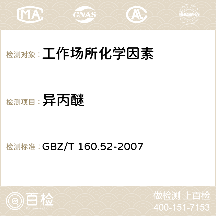 异丙醚 工作场所空气有毒物质测定脂肪族醚类化合物 GBZ/T 160.52-2007