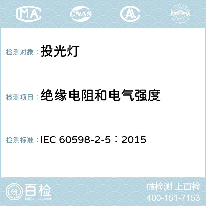 绝缘电阻和电气强度 灯具.第2-5部分：投光灯的特殊要求 IEC 60598-2-5：2015 5.14