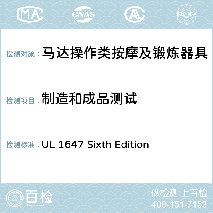 制造和成品测试 马达操作类按摩及锻炼器具的安全 UL 1647 Sixth Edition CL.78~CL.79