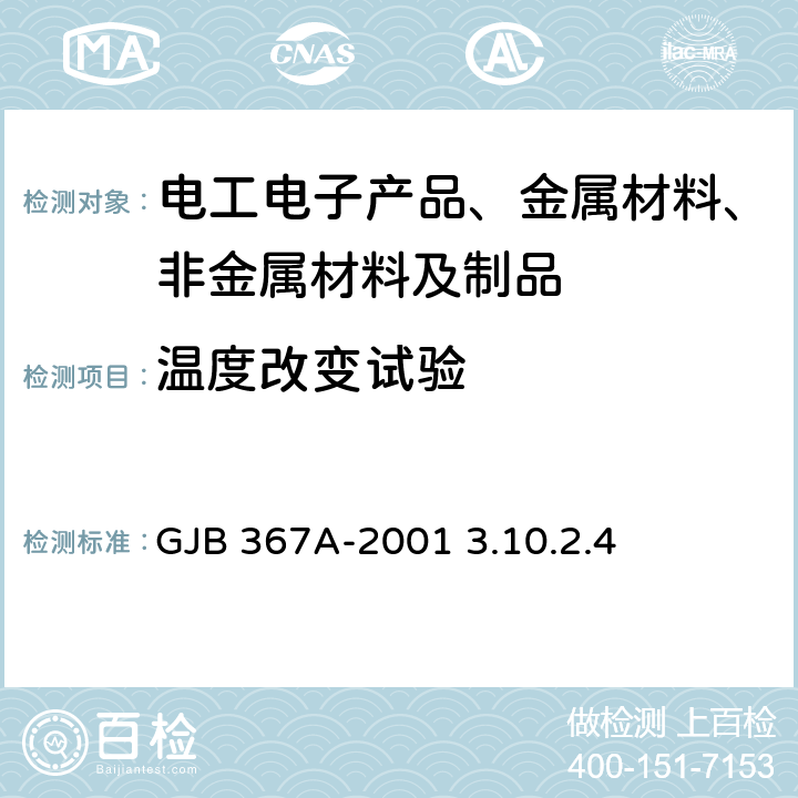温度改变试验 军用通信设备通用规范 GJB 367A-2001 3.10.2.4
